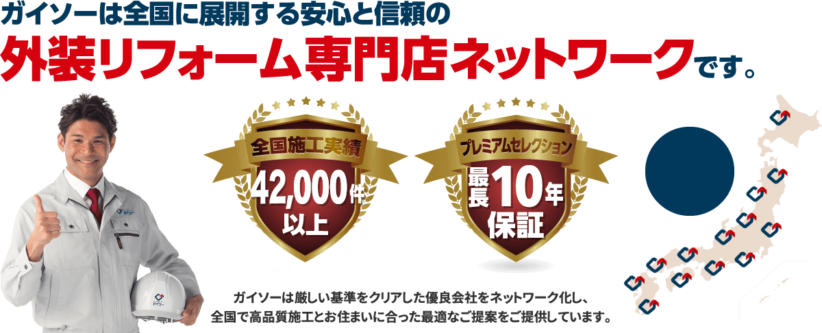 ガイソーは全国に展開する安心と信頼の外装リフォーム専門店ネットワークです。施工件数40,000件以上