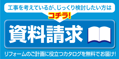 資料請求 工事を考えているが、じっくり検討したい方はコチラ! リフォームのご計画に役立つカタログを無料でお届け!