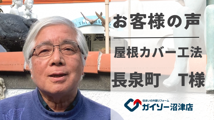 【お客様の声】長泉町　屋根カバー工法 屋根葺き替え工事