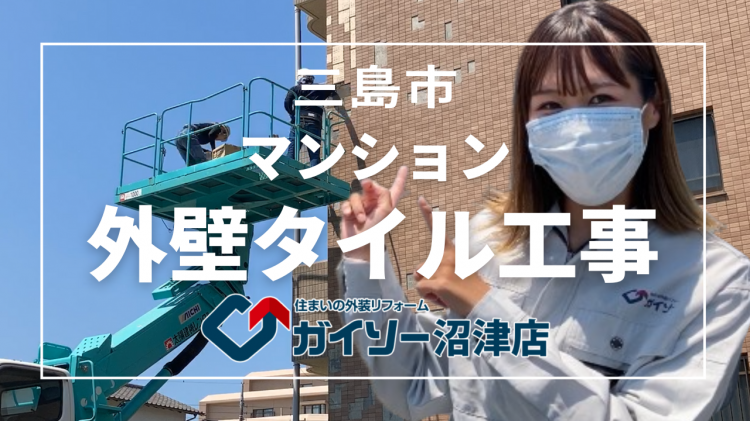 【完全版】三島市 マンション 外壁タイル補修工事
