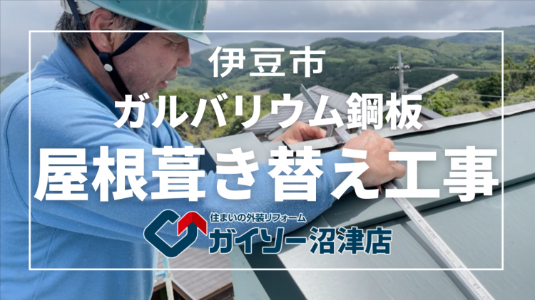 【完全版】伊豆市 ガルバリウム鋼板 屋根葺き替え工事