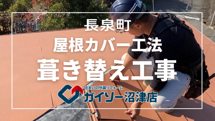 【完全版】長泉町 ガルバリウム鋼板 屋根葺き替え工事