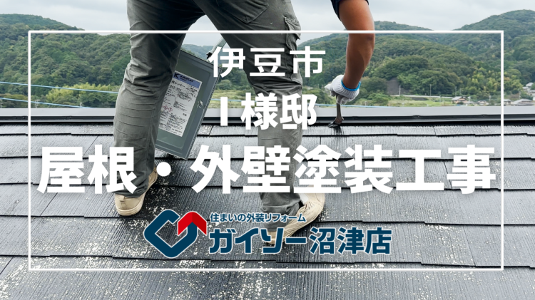 伊豆市　I様邸　屋根・外壁塗装工事
