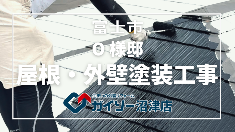 富士市　O様邸　屋根・外壁塗装工事
