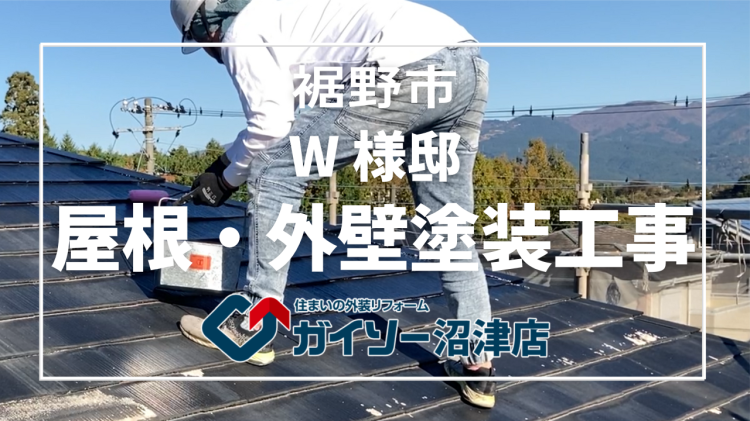 裾野市　W様邸　屋根・外壁塗装工事