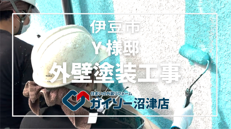 伊豆市　Y様邸　外壁塗装工事