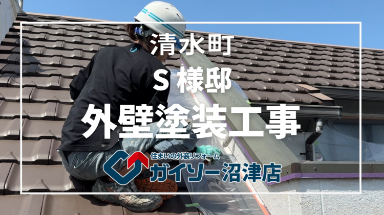 清水町　S様邸　外壁塗装工事