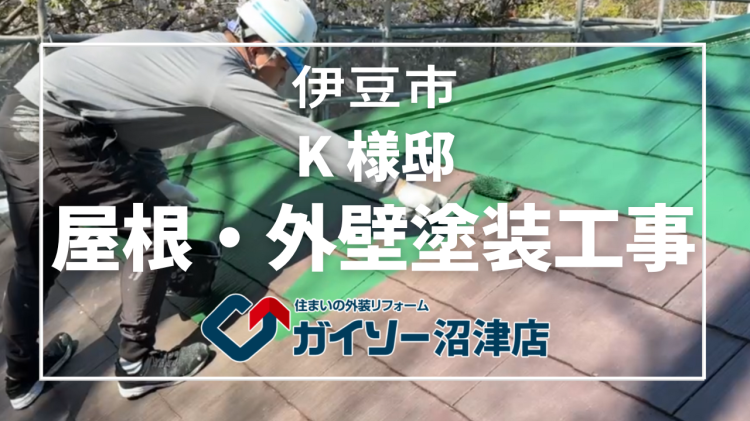 伊豆市　K様邸　屋根・外壁塗装工事