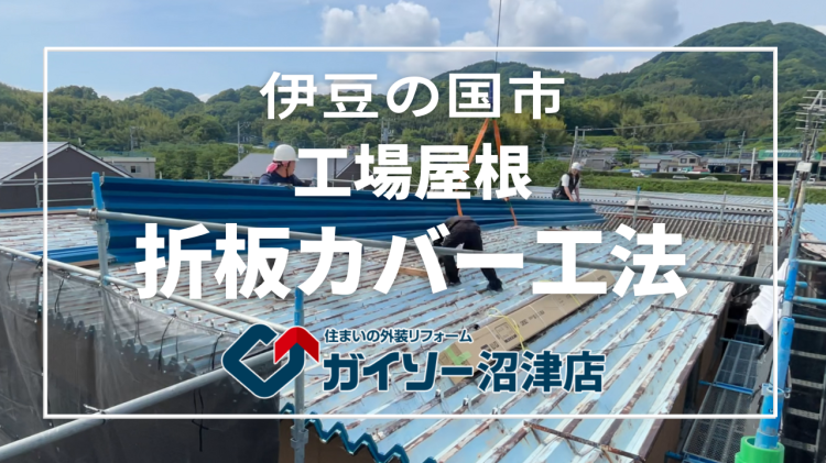 伊豆の国市　工場屋根　折板カバー工法
