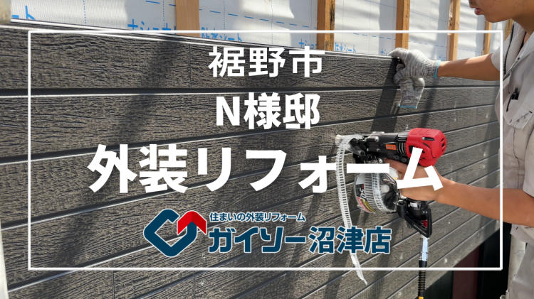裾野市　N様邸　外装リフォーム工事