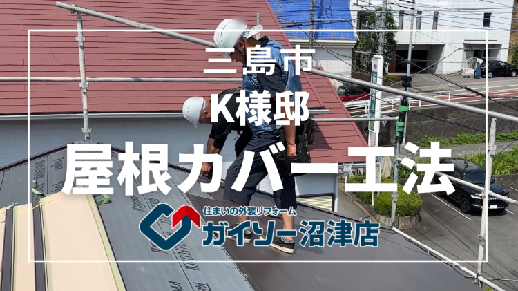 三島市　K様邸　屋根カバー工法