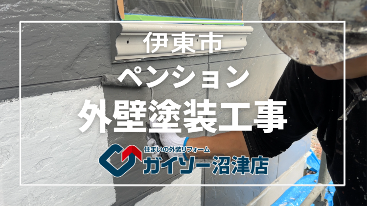 伊東市　ペンション　外壁塗装工事