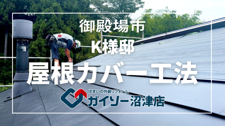 御殿場市　K様邸　屋根カバー工法