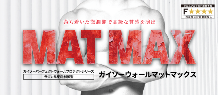 微潤艶が特徴の「ガイソーウォールマットマックス」とは？