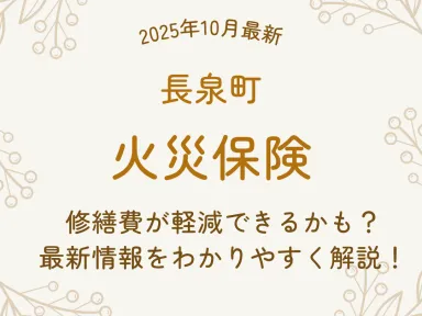 【2025年10月最新】長泉町で屋根・外壁・雨樋の修繕費が火災保険で軽減できる？最新情報を徹底解説！