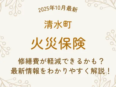 【2025年10月最新】清水町で屋根・外壁・雨樋の修繕費が火災保険で軽減できる？最新情報を徹底解説！