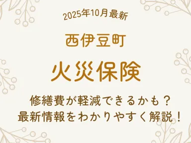 【2025年10月最新】西伊豆町で屋根・外壁・雨樋の修繕費が火災保険で軽減できる？最新情報を徹底解説！