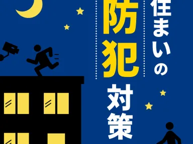 実はリフォームが防犯対策になる？見落とされがちな住まいの安全ポイント