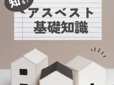 リフォーム前に知っておきたい「アスベスト」の基本知識