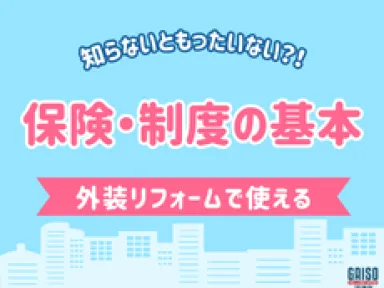 知らないと損？外装リフォームで使える保険・制度の基本ガイド
