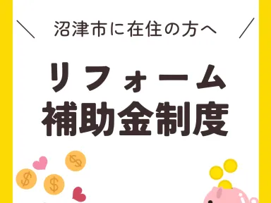 【2026年対応】沼津市にお住まいの方必見！住宅・リフォーム補助金まとめ