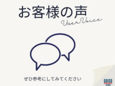 工事後にいただいた“本音の声”実際に多かったお客様のご感想をご紹介します