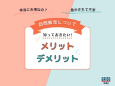 訪問販売は本当にお得？メリット・デメリットを正直に解説