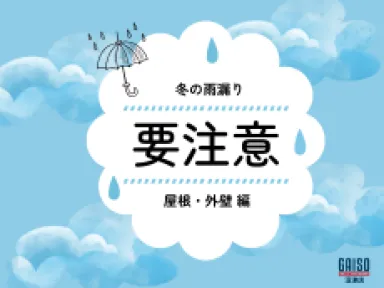 冬の雨漏り、春前に要注意！沼津市で増える屋根・外壁トラブルとは？