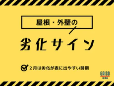 2月は要チェック！外壁・屋根の劣化サインが出やすい理由