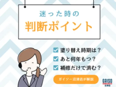 外壁塗装はまだ早い？迷ったときの判断ポイントを解説