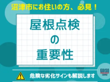 屋根の色あせ放置していませんか？沼津市で多い注意ケース