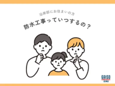 伊東市・熱海市・下田市の防水工事はいつが正解？温泉地や沿岸部特有の劣化リスク