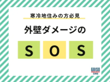 富士・富士宮・御殿場の外壁SOS！春の工事前に確認したい「寒冷地特有の住まいチェックリスト」