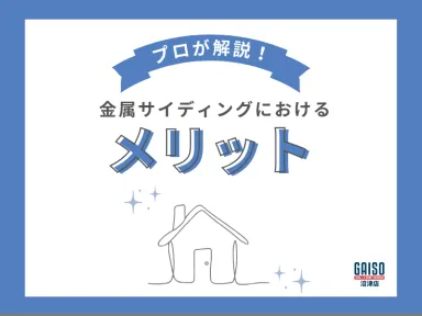 【沼津市】春の外壁リフォーム！重ね貼りで新築の輝き？金属サイディングのメリットをプロが解説！
