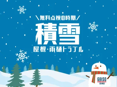 【長泉町】先日の積雪でお家にダメージ！？屋根・雨樋のトラブルを防ぐための無料点検のススメ