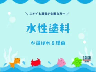 【三島市・函南町】外壁塗装のニオイと湿気が心配な方へ！水性塗料が選ばれる理由と注意点