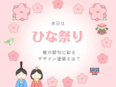 【裾野市・御殿場市】本日はひな祭り！桃の節句に彩る「デザイン塗装」でお家をパッと華やかにリフォーム♪