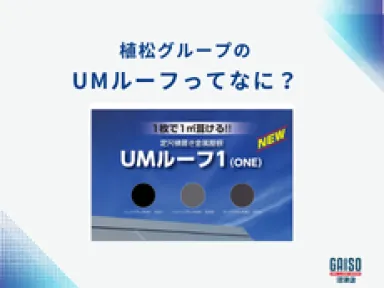 【沼津市・富士市】春の屋根リフォーム！地元・植松グループの「UMルーフ」で地震と雨風に強い住まいへ