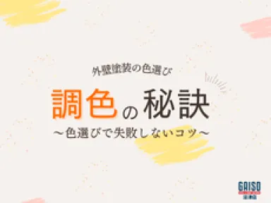【熱海市・湯河原町】別荘の外壁塗装、色選びで失敗しないコツ！リゾートの景観に映える「調色」の秘訣