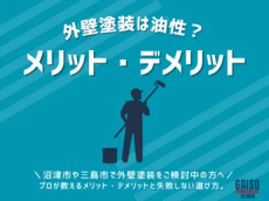 【沼津市・三島市】外壁塗装はやっぱり「油性」？プロが教えるメリット・デメリットと失敗しない選び方