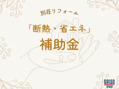 【熱海市・伊東市】別荘のリフォームで補助金が使える？急な冷え込みに備える「断熱・省エネ」改修のすすめ