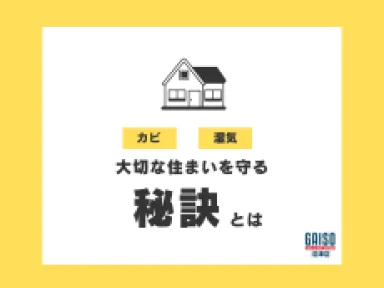 【熱海市・箱根町】久しぶりの別荘でビックリ！？不在時に進む「カビ・湿気」から愛着ある住まいを守る秘訣