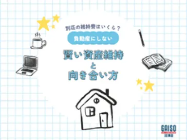 【南伊豆町・湯河原町】別荘の維持費はいくらかかる？「負動産」にしないための賢い資産維持と向き合い方