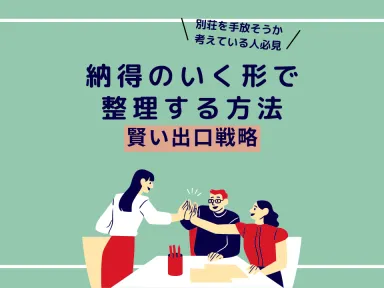 【熱海市・伊東市】思い出の詰まった別荘を「次世代の笑顔」に繋げるために。今から考える賢い出口戦略と手放し方