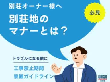 【伊東市・下田市】知らないとトラブルに？別荘地ならではの「工事禁止期間」や「景観マナー」の基本