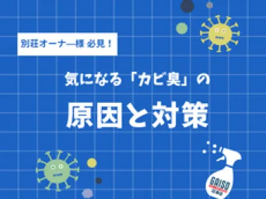 【伊豆高原・箱根町】玄関を開けた時の「カビ臭」を防ぎたい！プロが教える別荘の湿気対策3選