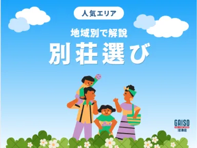 【熱海市・伊東市・下田市】別荘を買うならどこ？人気3エリアの魅力を徹底比較！自分にぴったりの拠点を見つけるヒント