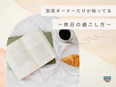 【箱根町】何もしない贅沢。別荘オーナーだけが知っている「心を満たす休日の過ごし方」