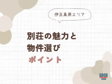 【伊豆高原】なぜ別荘地として選ばれ続けるのか？その魅力と後悔しない物件選びのポイント
