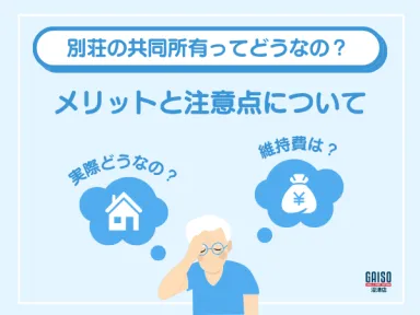 【熱海市・伊東市】別荘の「共同所有（シェア）」ってどうなの？コストを抑えて理想の拠点を手に入れるメリットと注意点